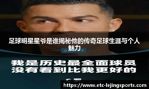 足球明星星爷是谁揭秘他的传奇足球生涯与个人魅力